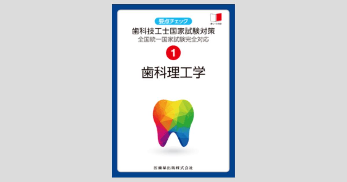 今ならほぼ即納！ 要点チェック歯科技工士国家試験対策 1 全国統一国家 歯科理工学 健康・医学