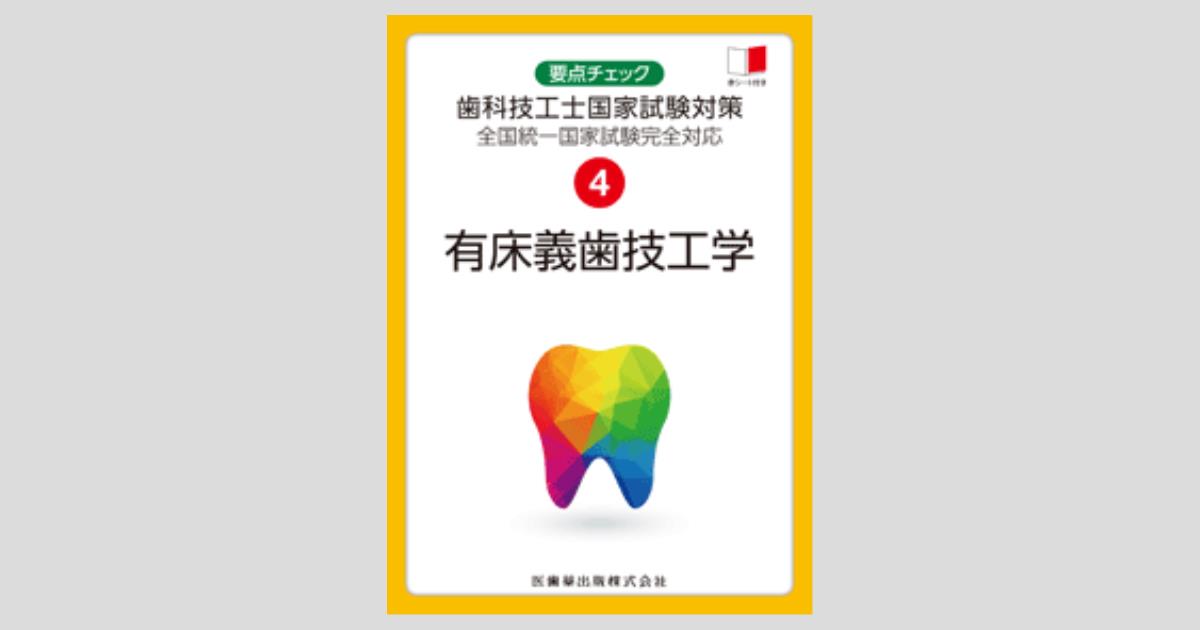 要点チェック歯科技工士国家試験対策 4 有床義歯技工学 全国統一国家