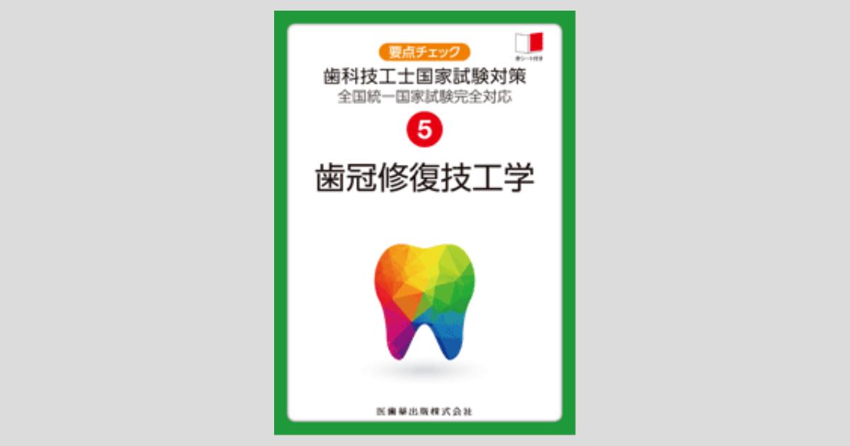 要点チェック歯科技工士国家試験対策 5 歯冠修復技工学 全国統一国家