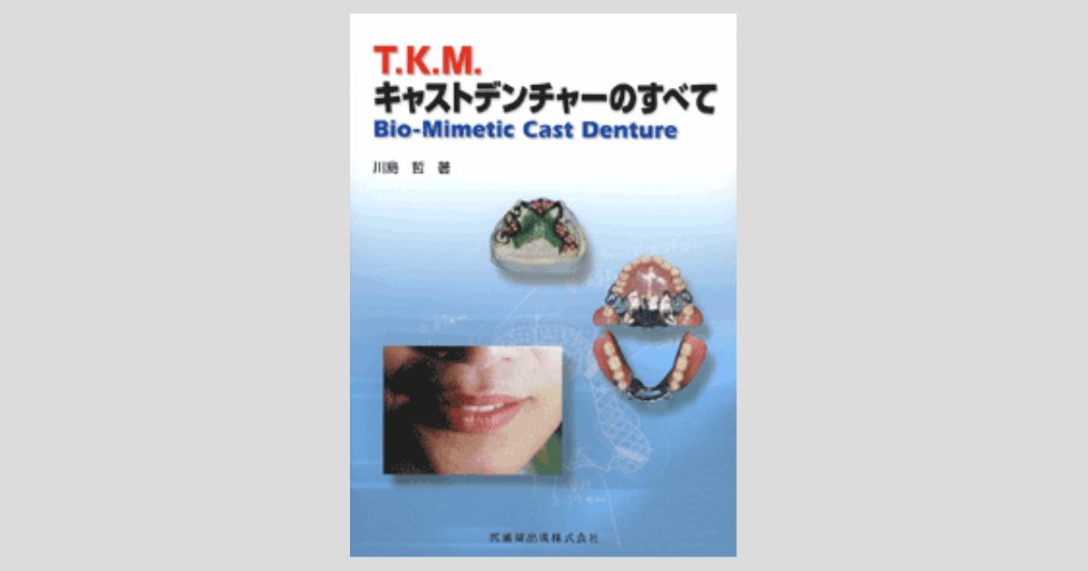 T.K.M.キャストデンチャーのすべて Bio-Mimetic Cast Denture/医