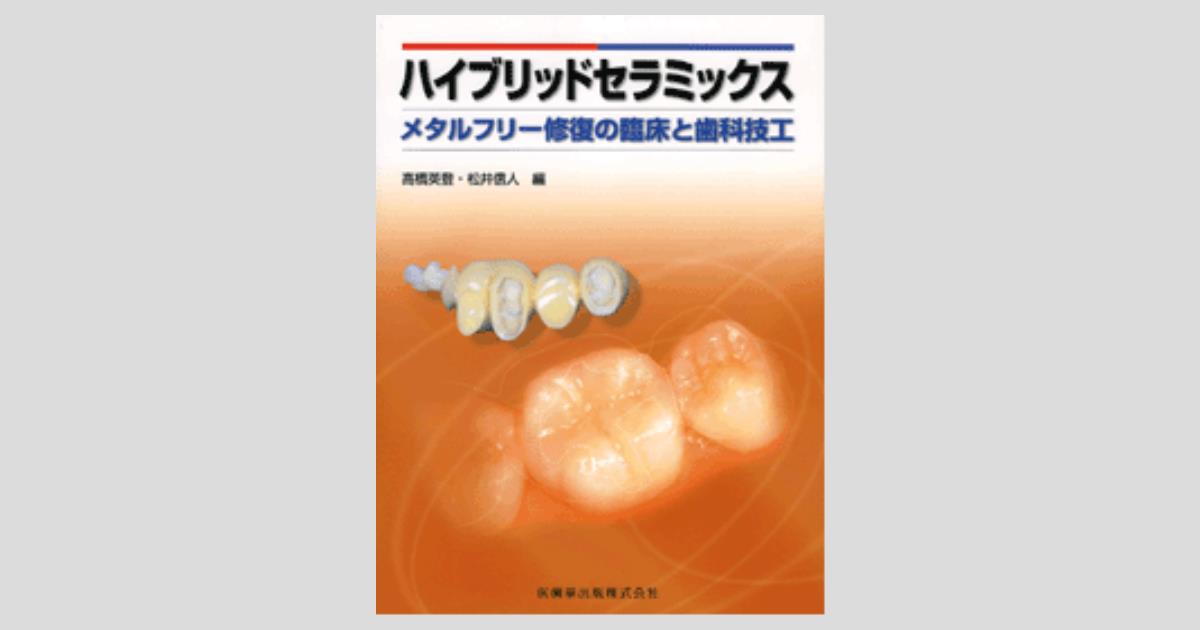 ハイブリッドセラミックス メタルフリー修復の臨床と歯科技工／医歯薬