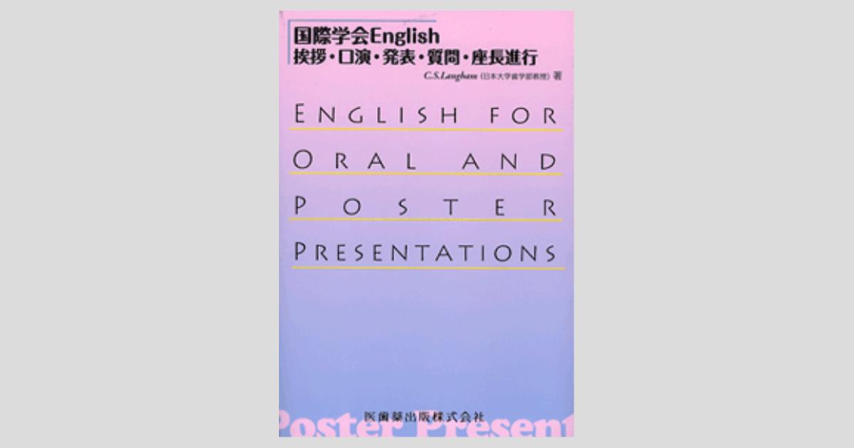 国際学会English 挨拶・口演・発表・質問・座長進行/医歯薬出版