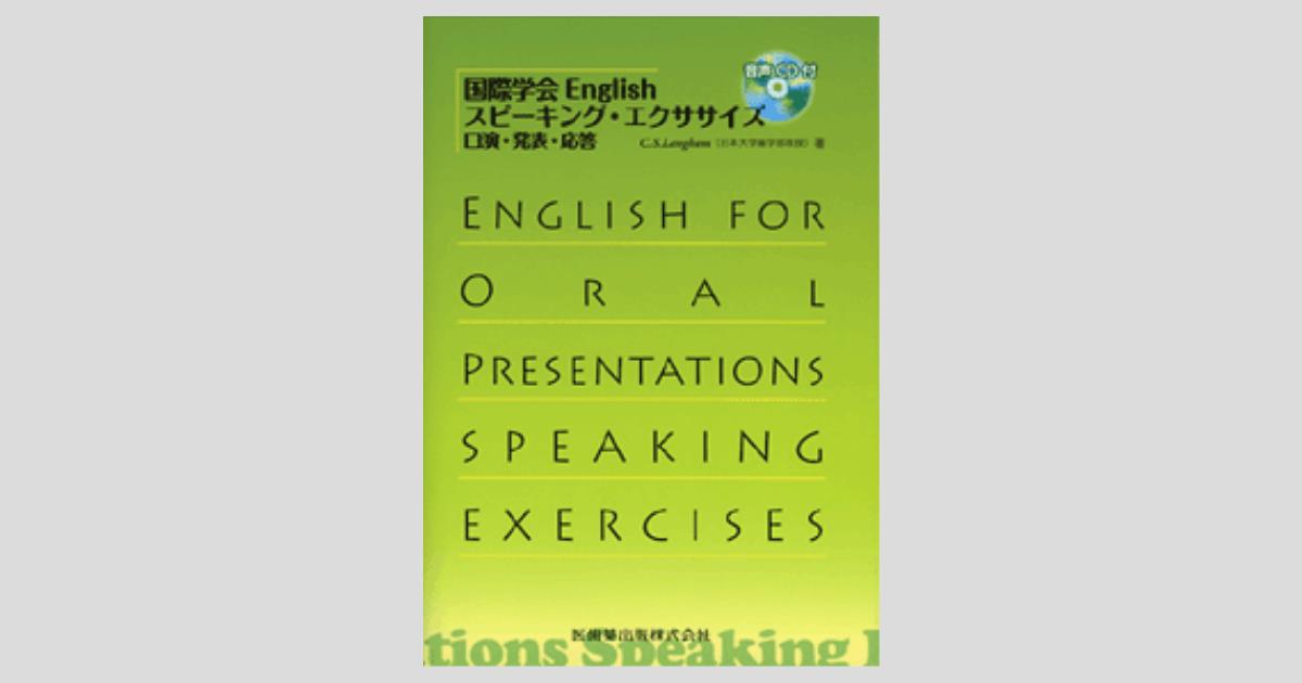 国際学会english スピーキング エクササイズ 口演 発表 応答 音声cd付 医歯薬出版株式会社