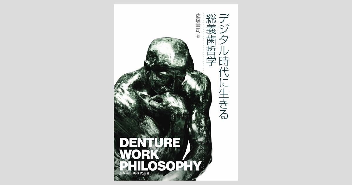 デジタル時代に生きる総義歯哲学 Denture Work Philosophy/医歯