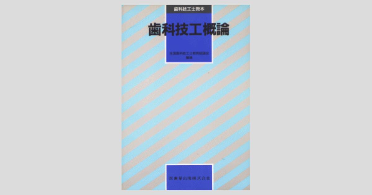 歯科技工士教本 歯科技工概論/医歯薬出版株式会社