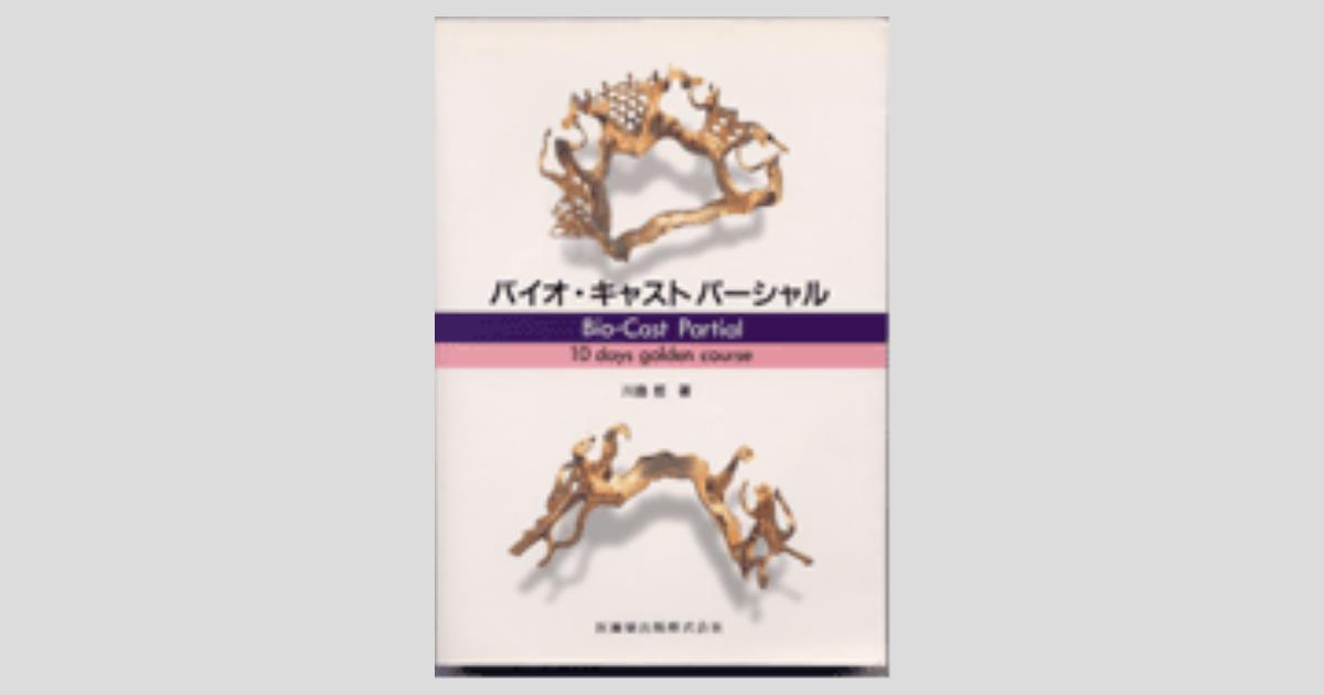 【中古】 １週間でマスターするキャストパーシャル 上/医歯薬出版/川島哲 新1週間でマスターするキャストパーシャルワックスカット早見表