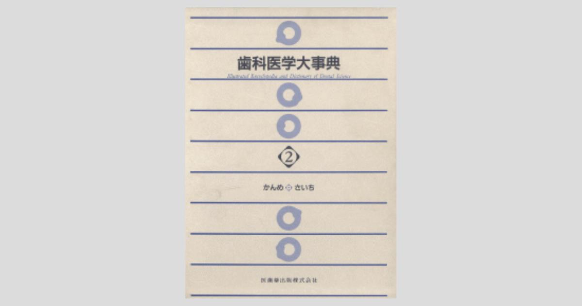 歯科医学大事典 II／医歯薬出版株式会社