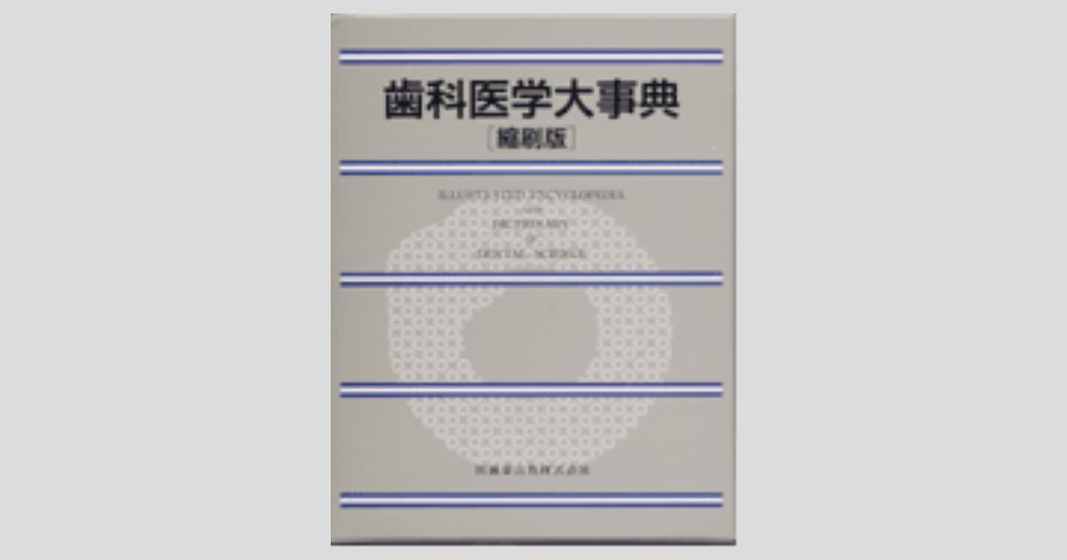 電子ブック 歯科医学大事典 epwing CD-ROM 医歯薬出版