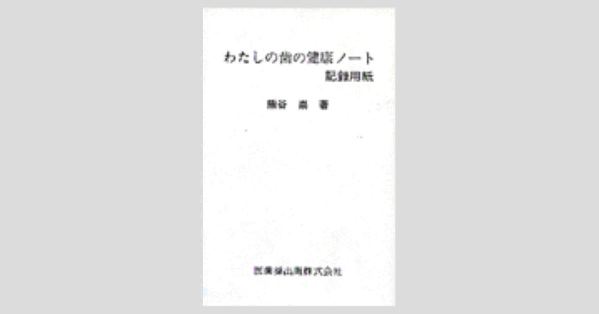 健康な口腔を維持　VHS非売品　熊谷崇先生監修 本 健康な口腔を維持 VHS非売品 熊谷崇先生監修
