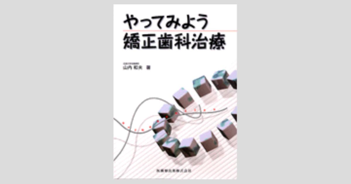 やってみよう矯正歯科治療／医歯薬出版株式会社