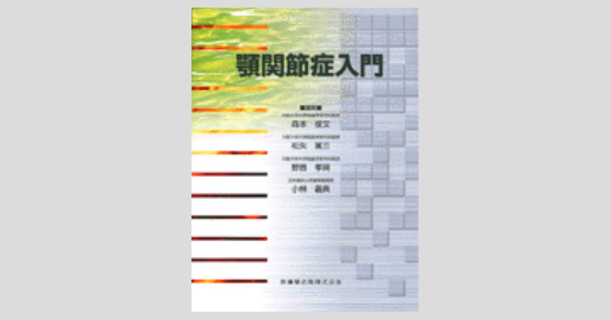 顎関節症入門／医歯薬出版株式会社