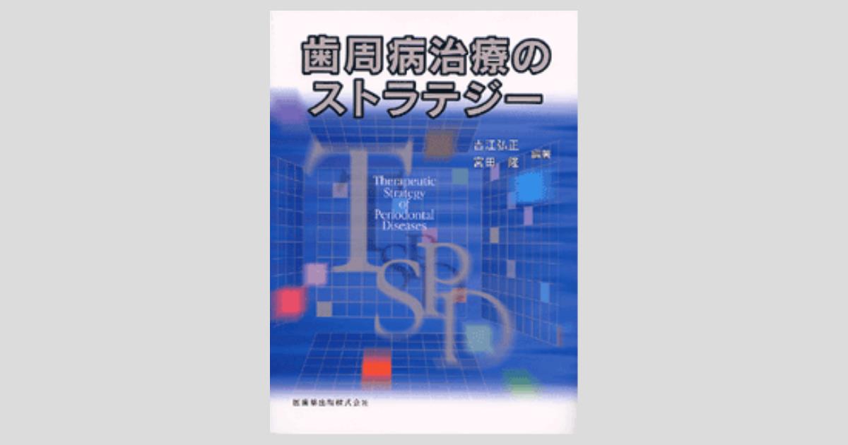 歯周病治療のストラテジー/医歯薬出版株式会社