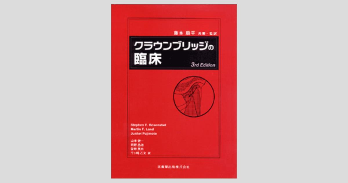 クラウンブリッジの臨床 3rd Edition/医歯薬出版株式会社