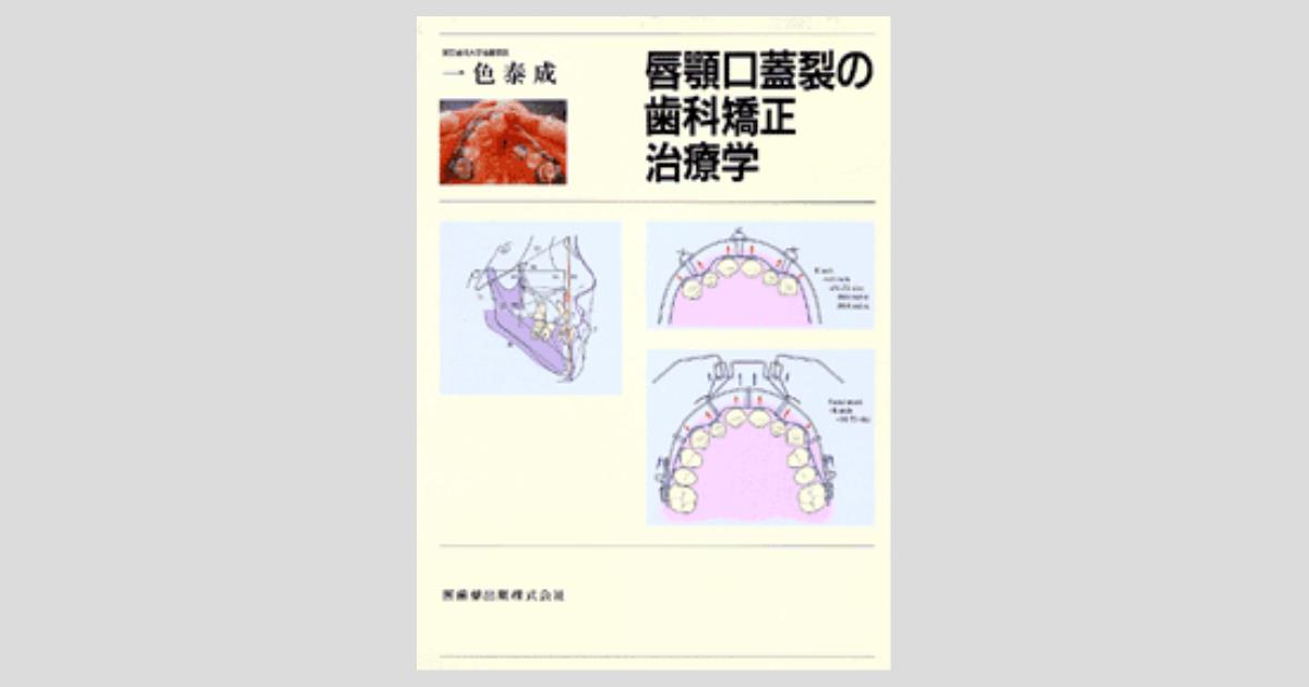 唇顎口蓋裂の歯科矯正治療学／医歯薬出版株式会社