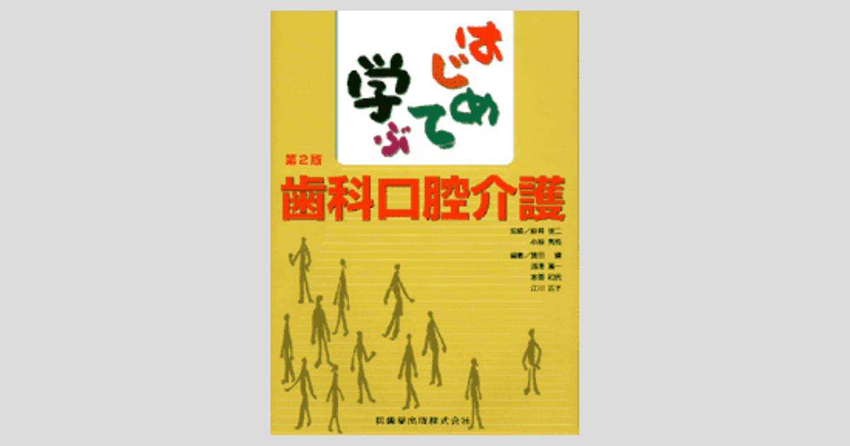はじめて学ぶ 歯科口腔介護 第2版/医歯薬出版株式会社