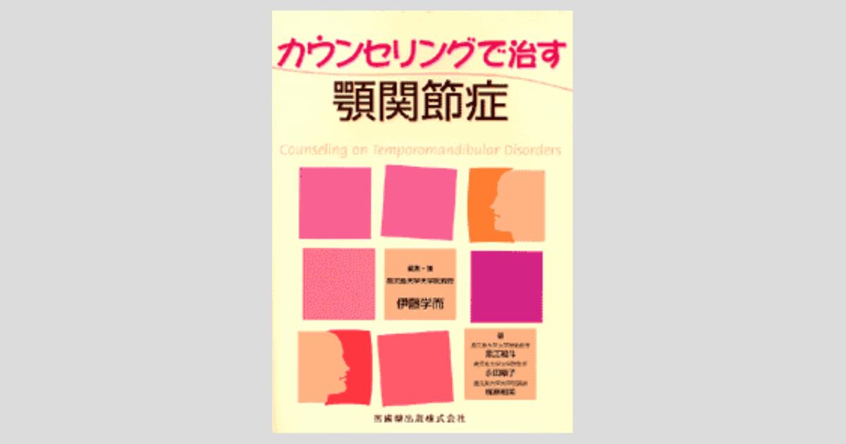 カウンセリングで治す顎関節症／医歯薬出版株式会社