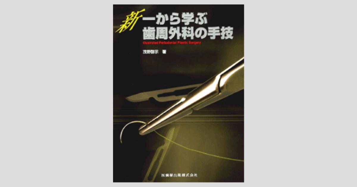 新 一から学ぶ 歯周外科の手技/医歯薬出版株式会社