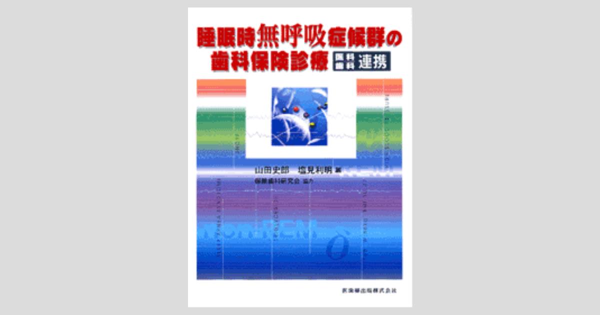 睡眠時無呼吸症候群の歯科保険診療 医科・歯科連携／医歯薬出版株式会社