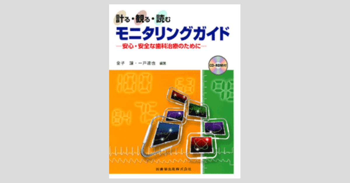 計る・観る・読むモニタリングガイド 安心・安全な歯科治療のために/医歯薬出版/金子譲（大型本） 計る・観る・読む モニタリングガイド CD-ROM付 安心・安全な
