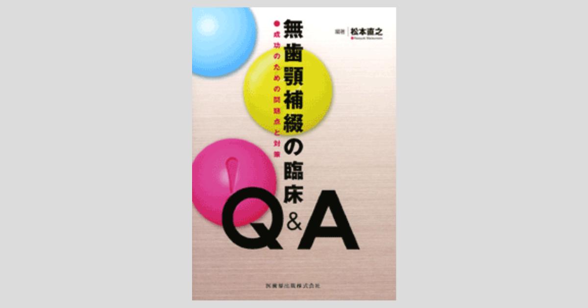 福袋 オンライン 無歯顎補綴の臨床 Q&A 成功のための問題点と対策/医歯薬出版株式会社 健康+医学
