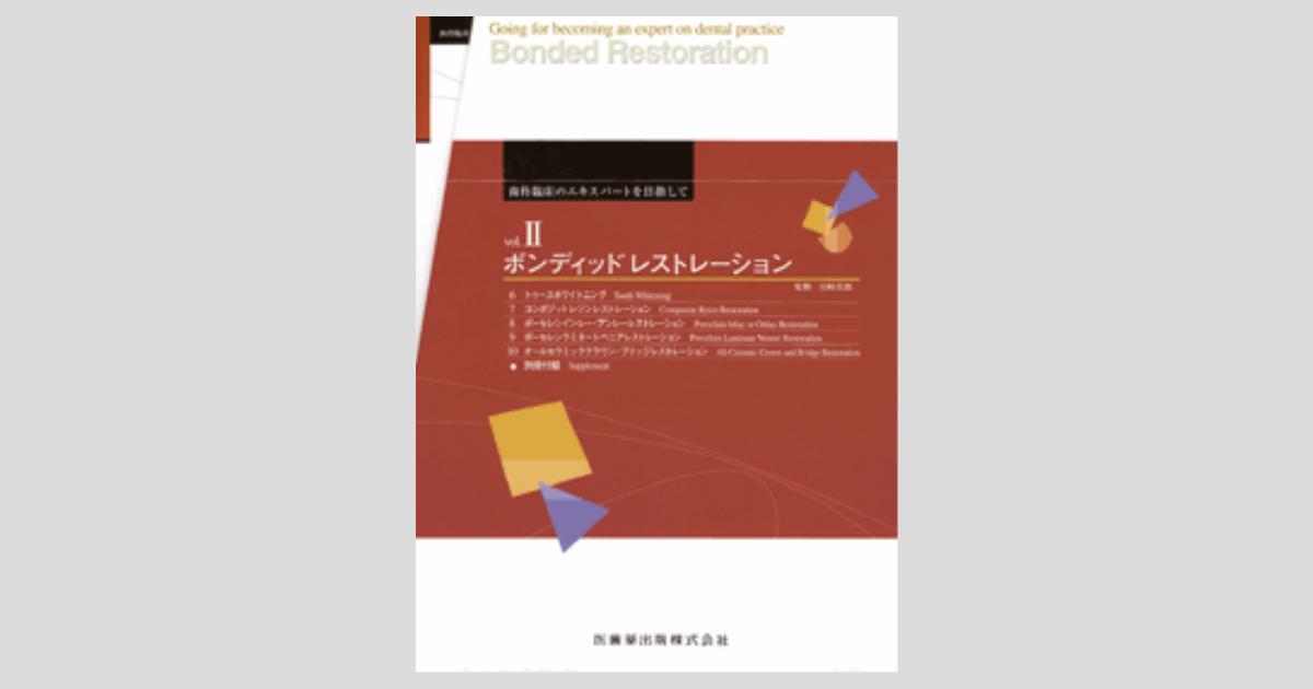 歯科臨床のエキスパートを目指してII ボンディッドレストレーション 6