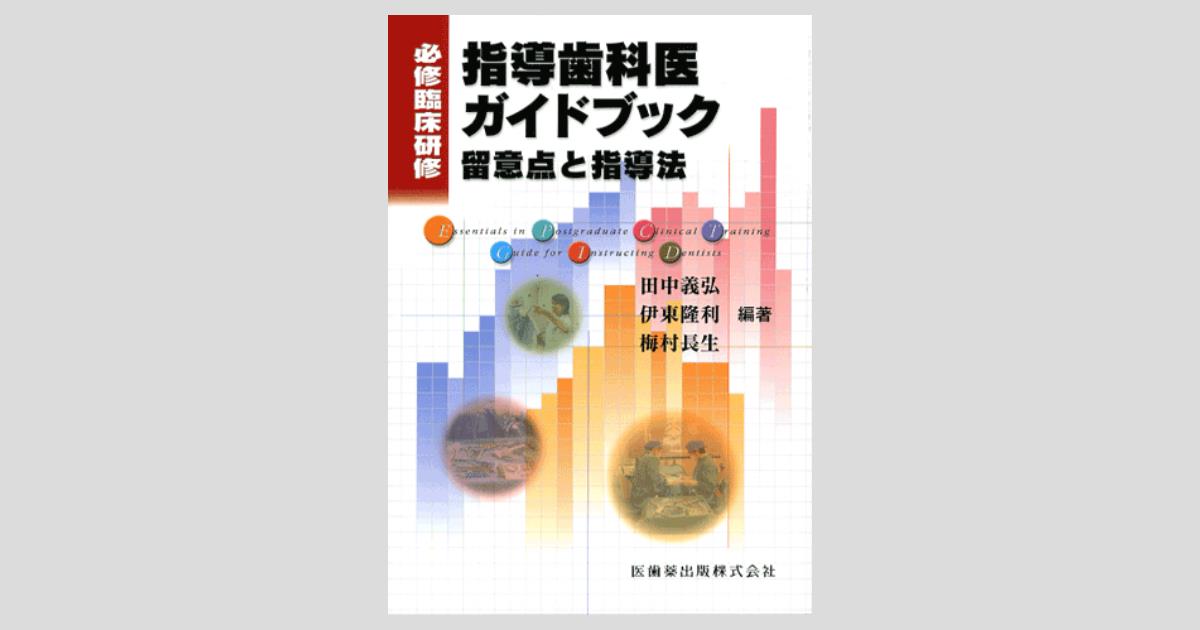必修臨床研修歯科医ハンドブック 平成26年度診療報酬改定対応版　歯学　歯科医師 Amazon.co.jp: 必修臨床研修歯科医ハンドブック (平成22年度診療