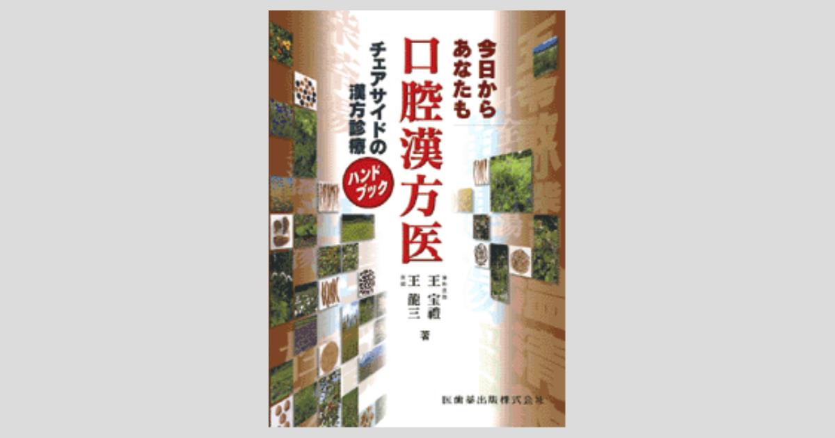 【★安心の定価販売★】 今日からあなたも口腔漢方医 チェアサイドの漢方診療 清拭・洗浄介助