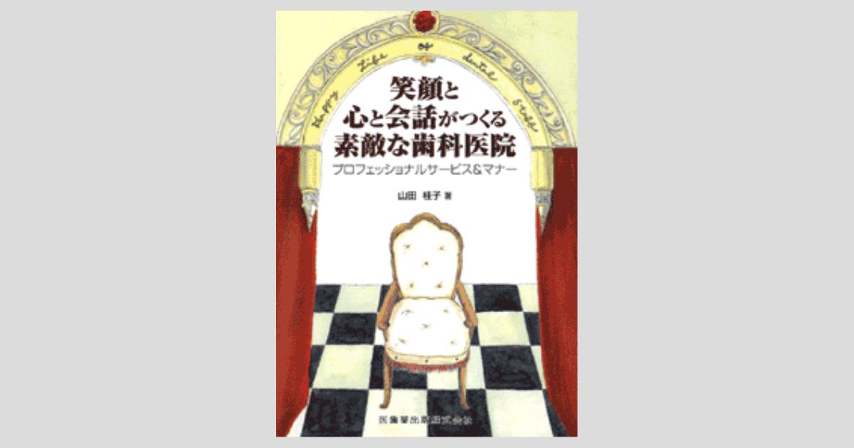 笑顔と心と会話がつくる 素敵な歯科医院プロフェッショナル