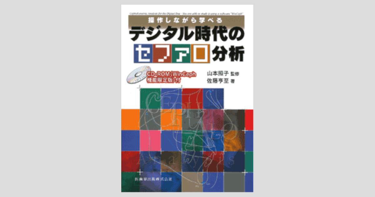 操作しながら学べる デジタル時代のセファロ分析 CD-ROM（WinCeph機能