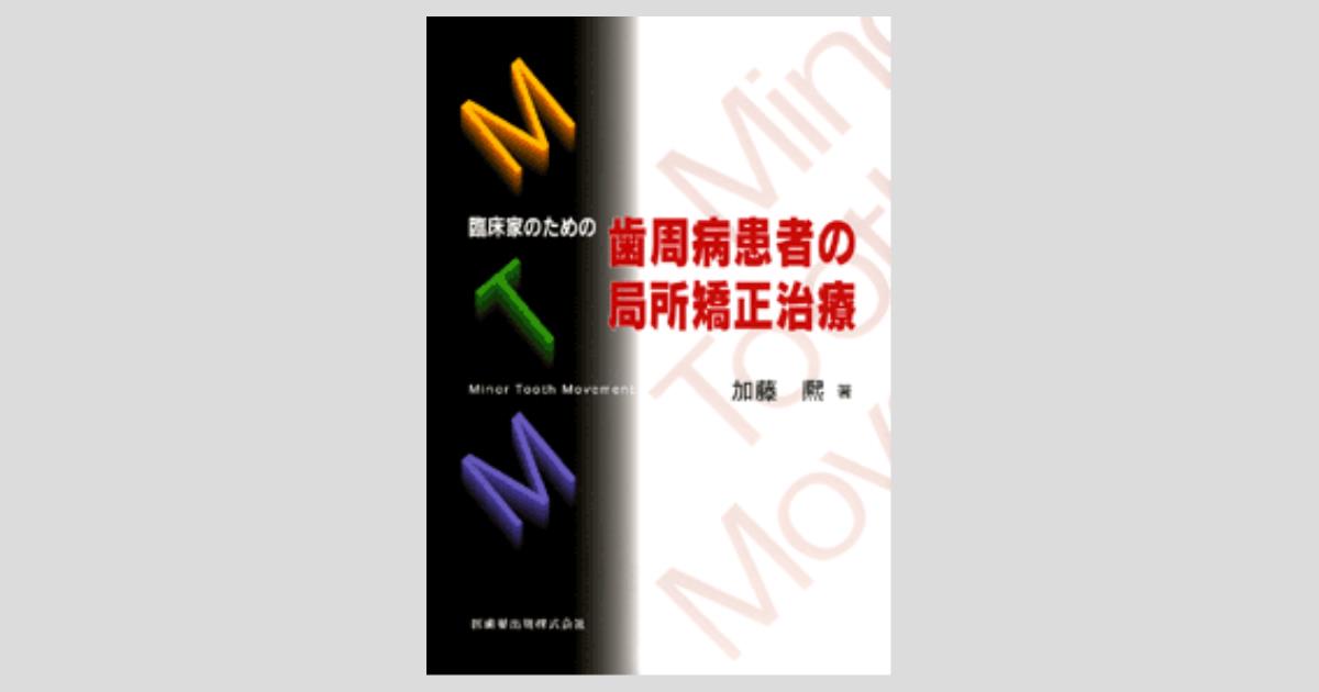 臨床家のための歯周病患者の局所矯正治療 臨床家のための歯周病患者の局所矯正治療Minor Tooth Movement