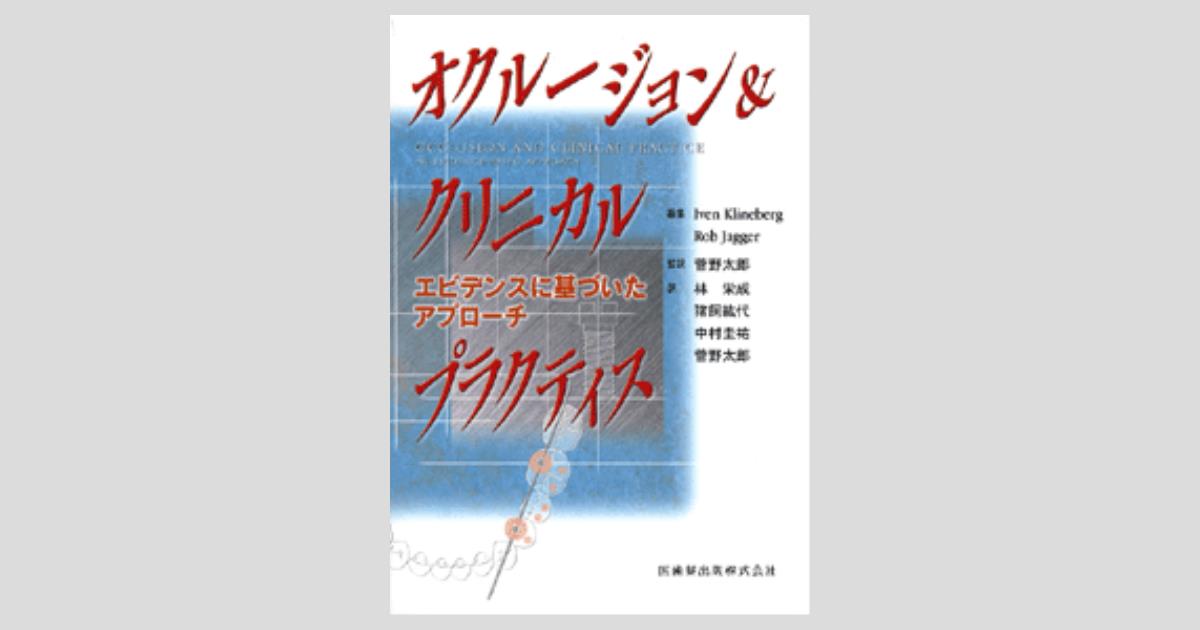 素晴らしい品質 オクルージョン＆クリニカルプラクティス エビデンスに基づいた 健康・医学