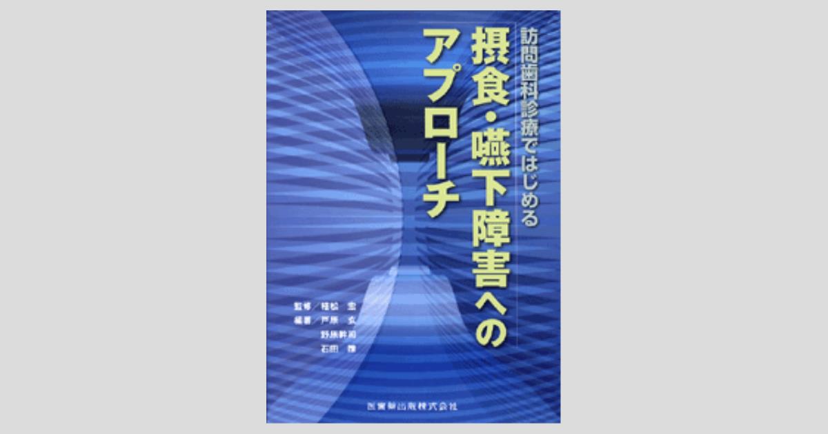 訪問歯科協会　摂食嚥下介入の広げ方 訪問歯科 摂食嚥下介入の技術 – 株式会社デジタルクリエイト