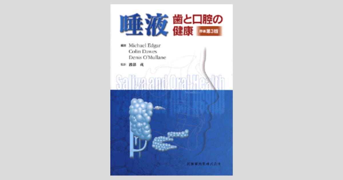 唾液 原著第3版 歯と口腔の健康／医歯薬出版株式会社