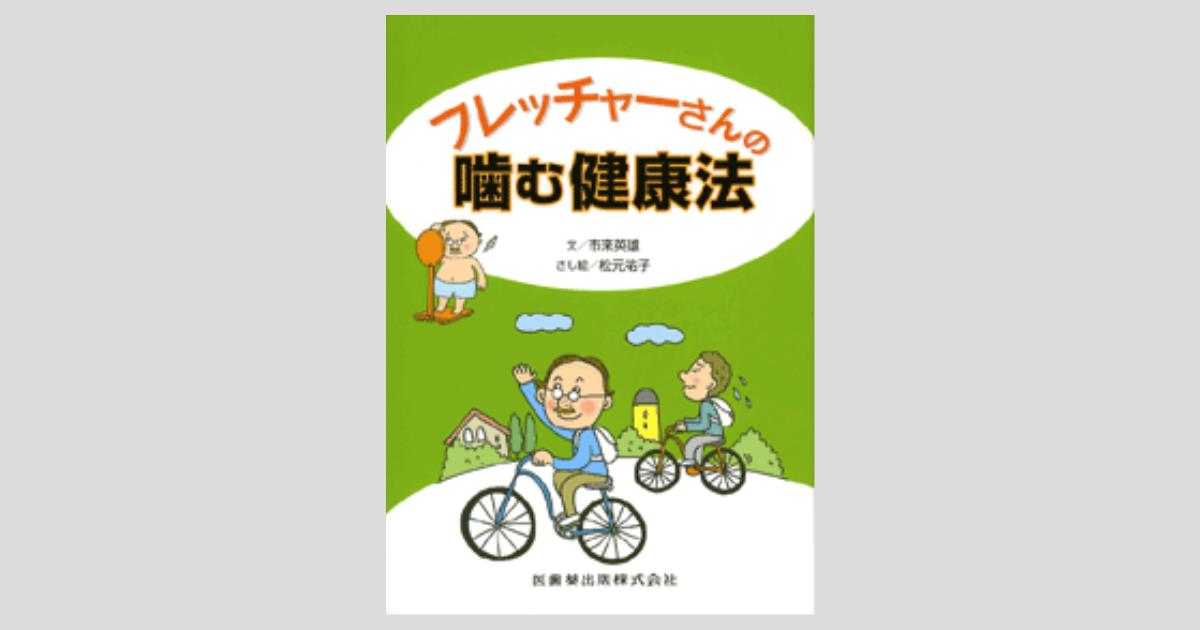 フレッチャーさんの噛む健康法 フレッチャーさんの 噛む健康法／医歯薬出版株式会社