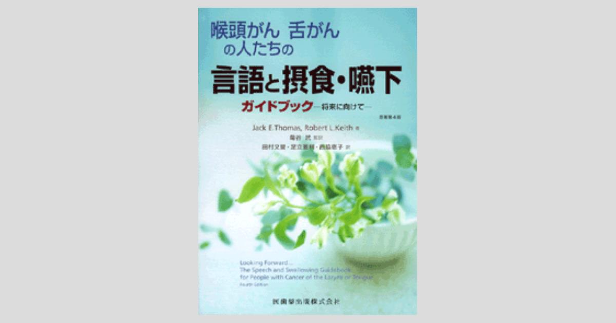 【有名人芸能人】 喉頭がん舌がんの人たちの言語と摂食・嚥下ガイドブック 原著第4 健康+医学