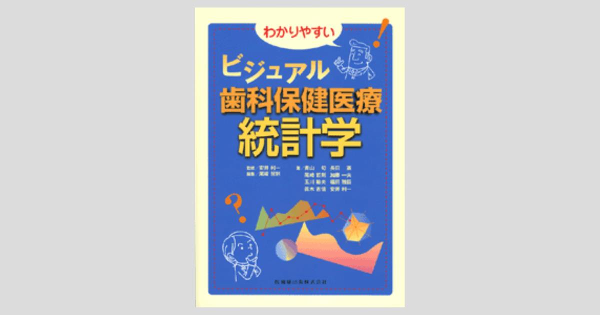 わかりやすい ビジュアル歯科保健医療統計学／医歯薬出版株式会社