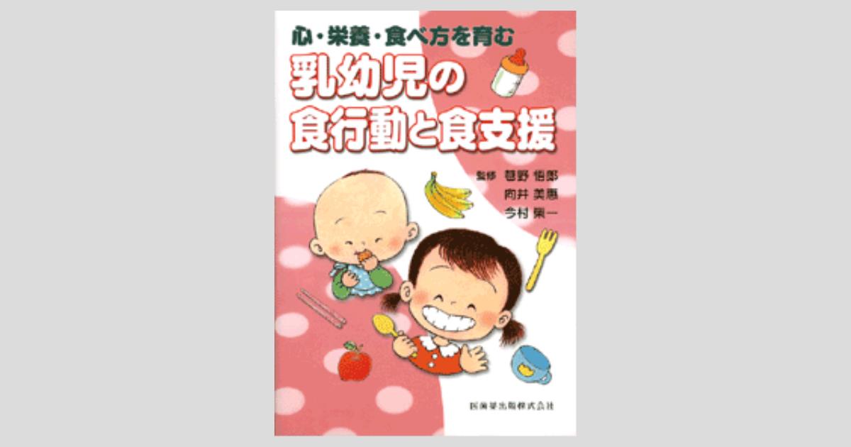 心・栄養・食べ方を育む 乳幼児の食行動と食支援／医歯薬出版株式会社
