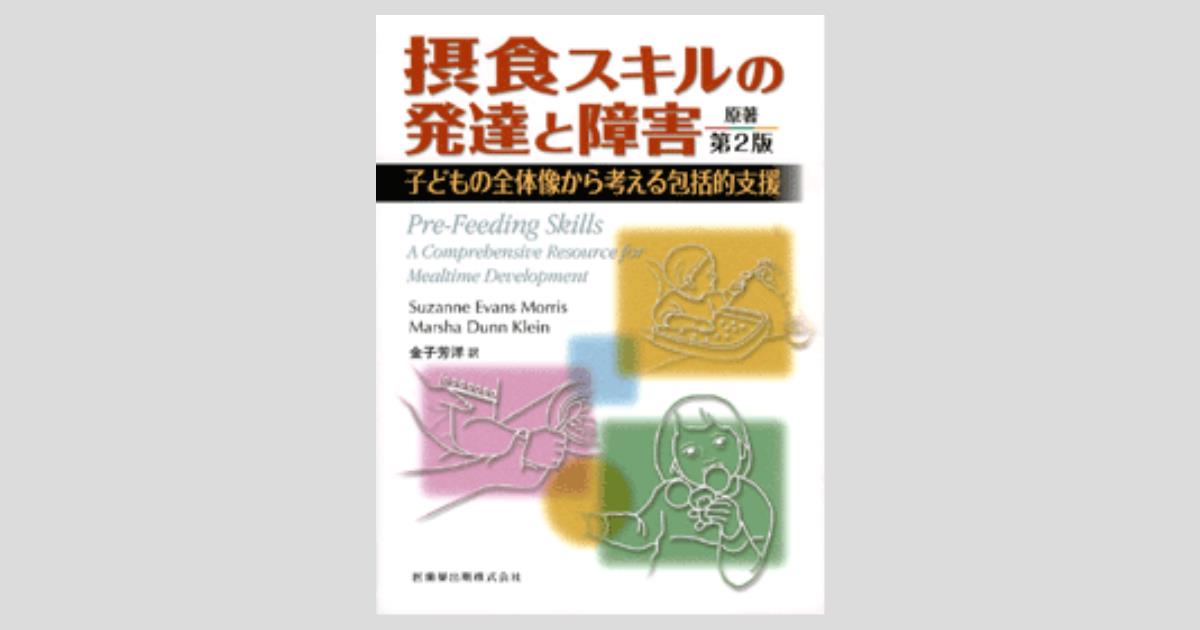 摂食スキルの発達と障害 子どもの全体像から考える包括的支援