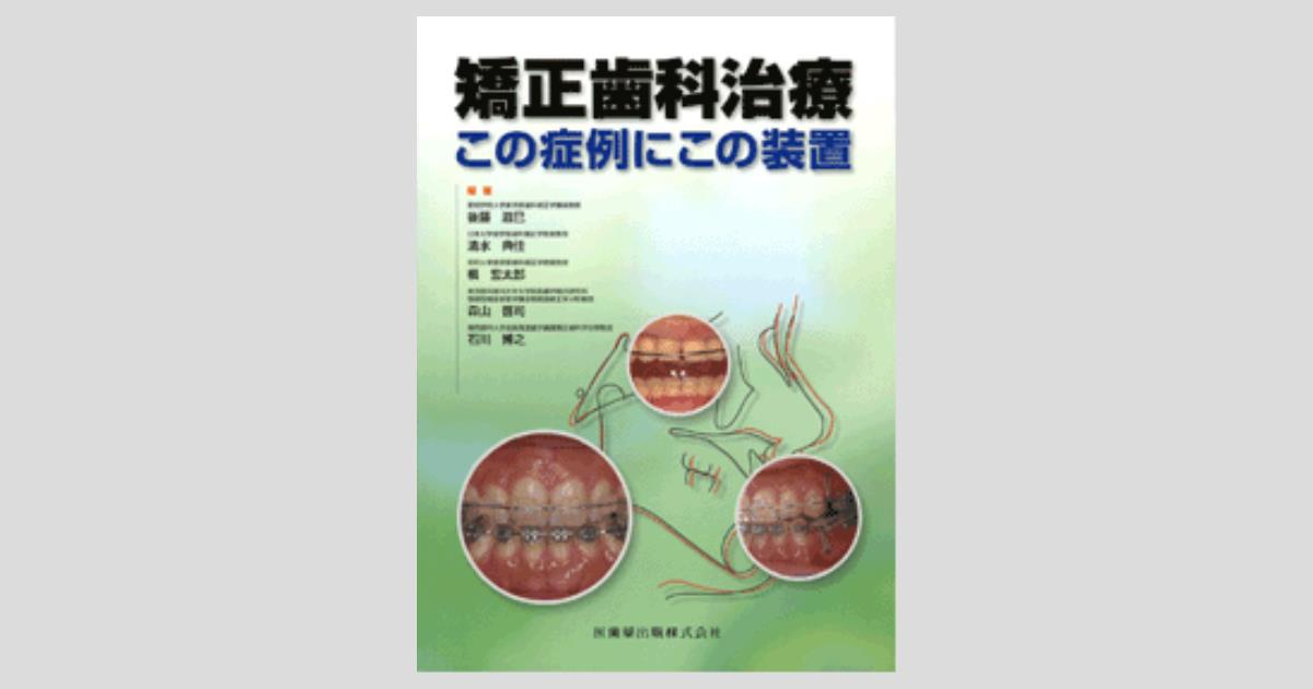 【美品】 矯正歯科治療 この症例にこの装置 矯正歯科治療 この症例にこの装置/医歯薬出版株式会社