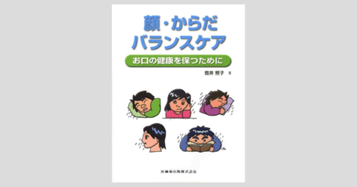 顔・からだバランスケア お口の健康を保つために/医歯薬出版株式会社