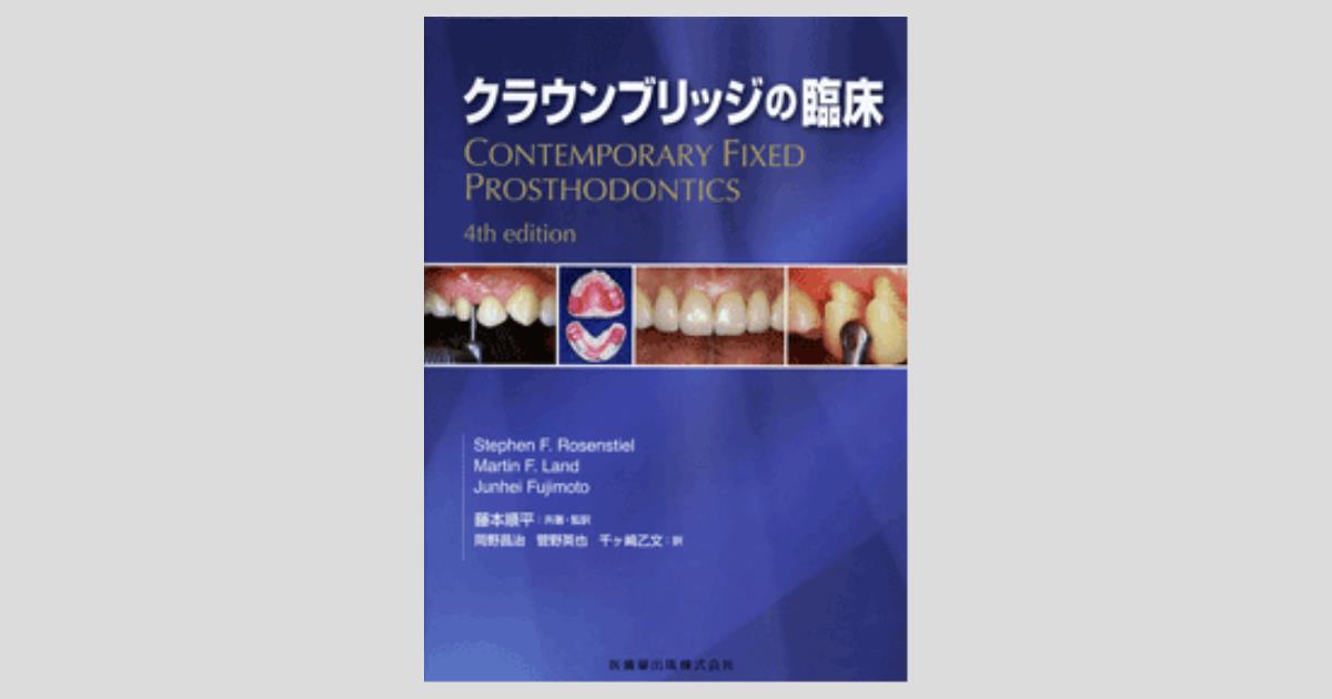 クラウンブリッジの臨床 原著第4版/医歯薬出版株式会社