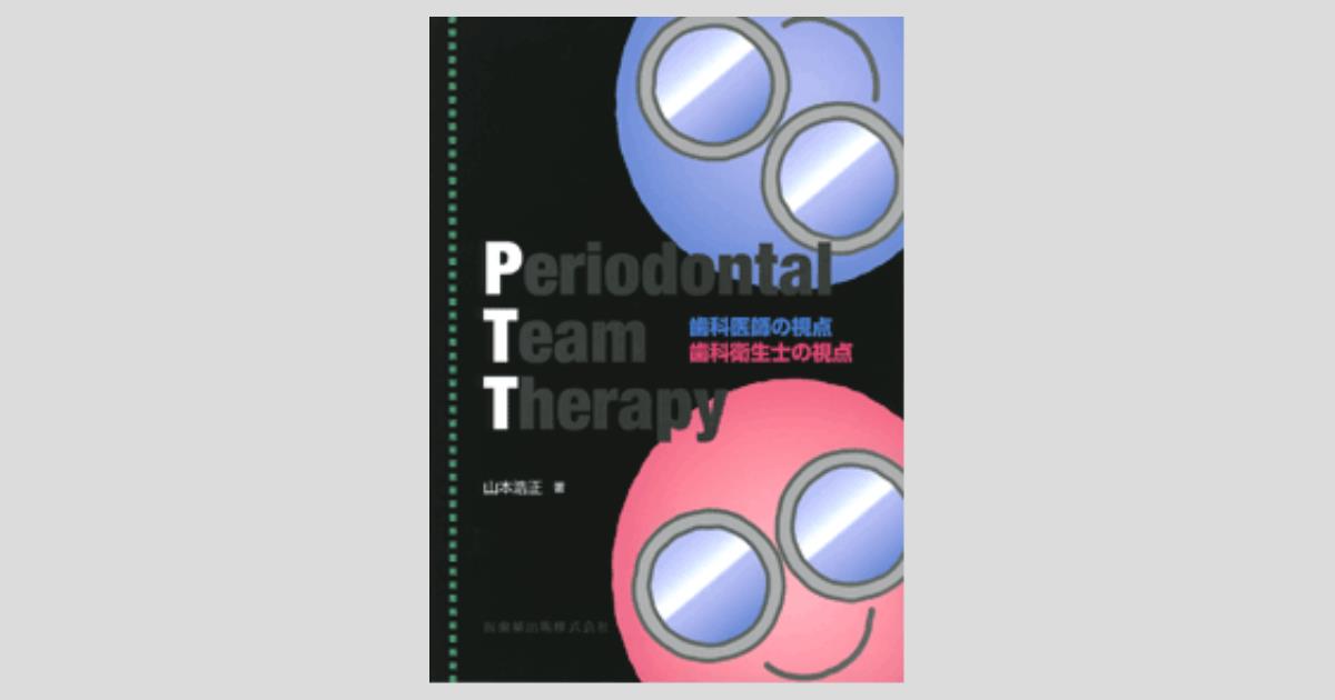 Periodontal Team Therapy 歯科医師の視点 歯科衛生士の視点／医歯薬