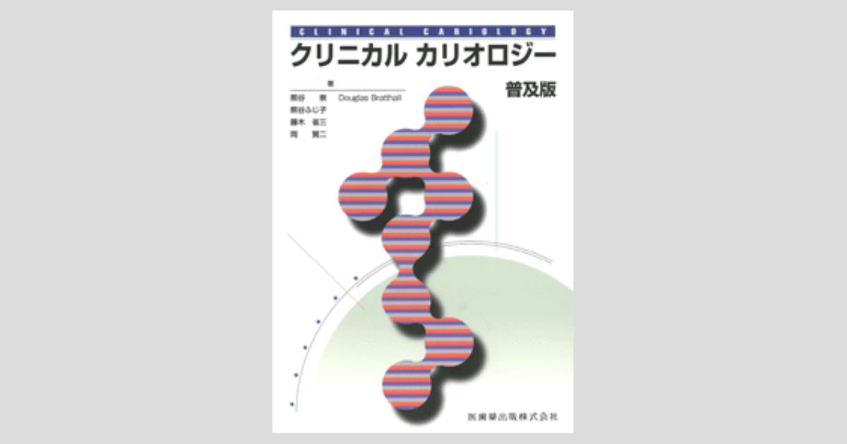 普及版 クリニカルカリオロジー/医歯薬出版株式会社