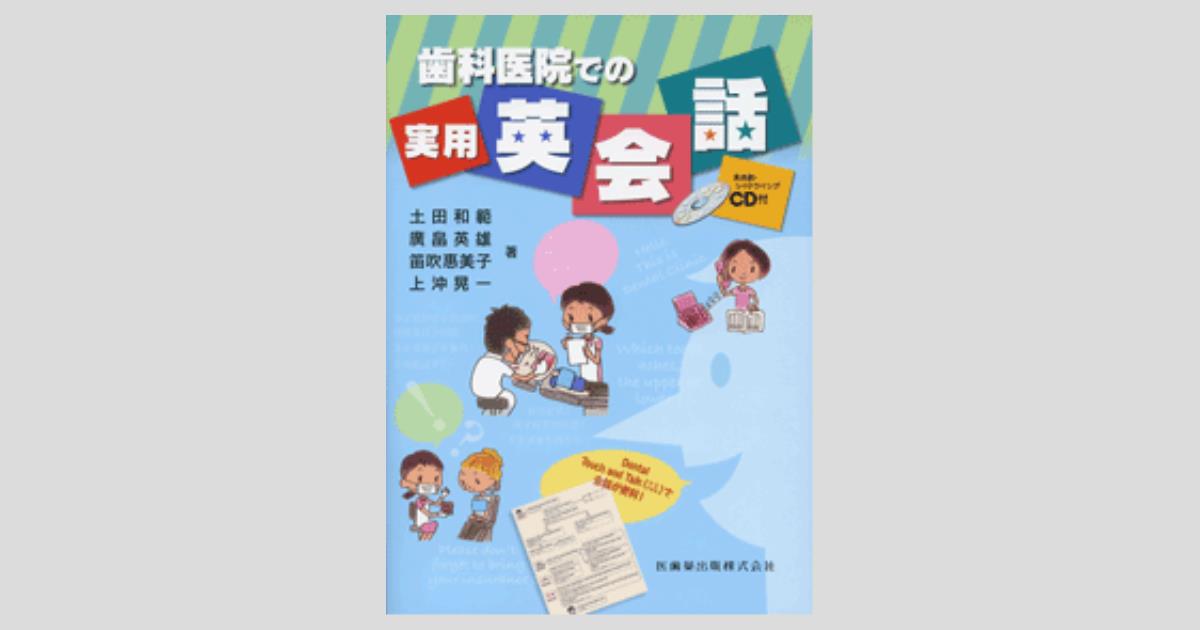 歯科医院での実用英会話英会話CD・シャドウイングCD・指さし英会話付 土田 和範? 廣畠 英雄? 笛吹 恵美子; 上沖 晃一 ogpcover.ashx?bookcode=443430