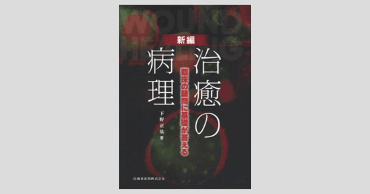 新編 治癒の病理 臨床の疑問に基礎が答える/医歯薬出版株式会社