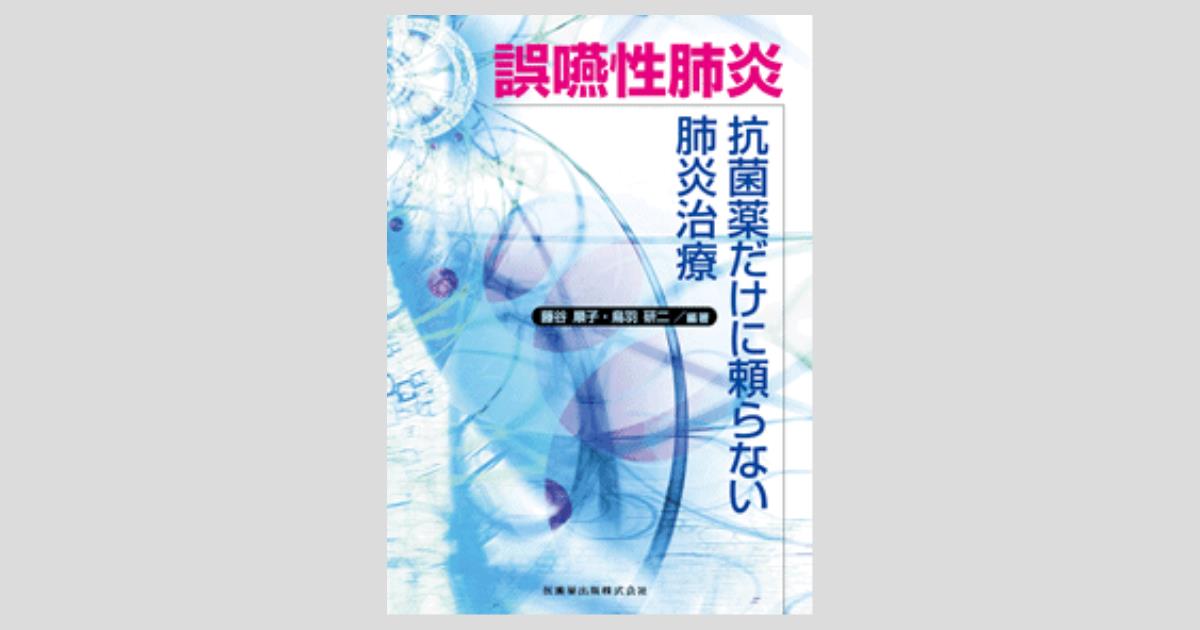 誤嚥性肺炎の予防・リハビリ 藤谷順子先生 | 川村内科診療所様