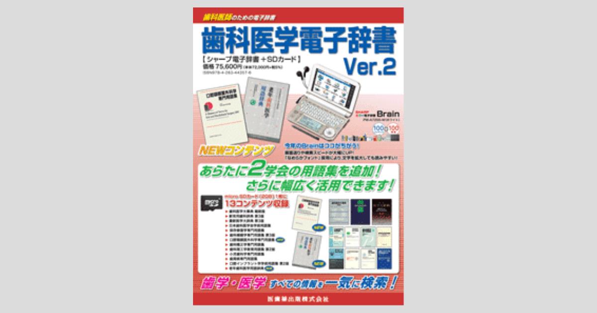 電子ブック 歯科医学大事典 epwing CD-ROM 医歯薬出版