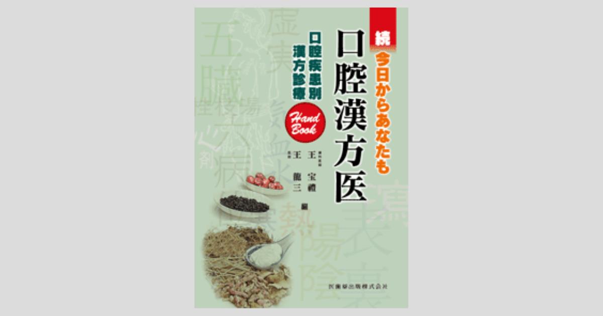 続今日からあなたも口腔漢方医 口腔疾患別漢方診療ハンドブック/医歯薬