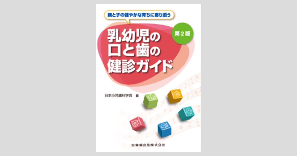 親と子の健やかな育ちに寄り添う 乳幼児の口と歯の健診ガイド 第2版