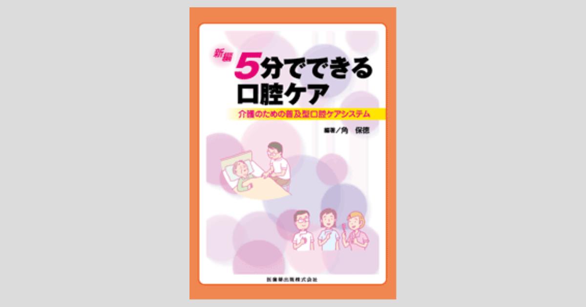 Amazon.co.jp: 新編5分でできる口腔ケア 介護のための普及型口腔
